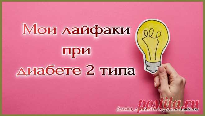 5 моих личных как диабетика 2 типа лайфаков.