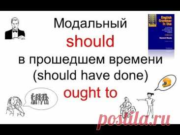 Модальные SHOULD и OUGHT TO в разных временах (should have done).