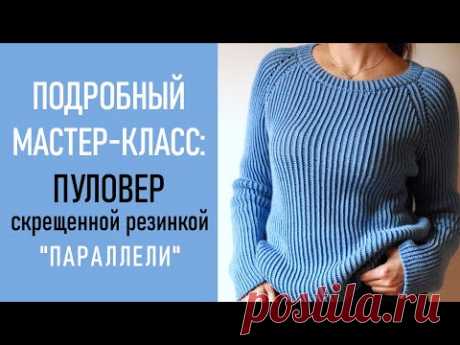 МК: ПУЛОВЕР скрещенной резинкой «Параллели»/ Реглан сверху