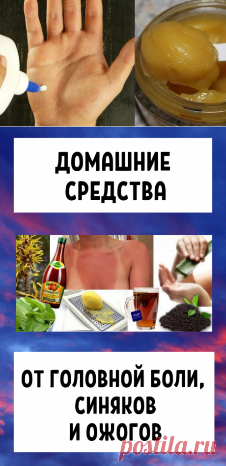 8 удивительных домашних средств от головной боли, синяков и ожогов. Гениально!