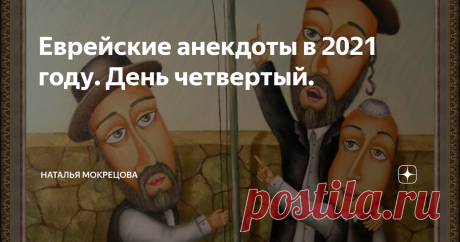 Еврейские анекдоты в 2021 году. День четвертый. Я календарь переверну... А тут уже 4 января! Что за день, спросите вы? Да день Ньютона ж! Сэр Исаак Ньютон – великий английский ученый, гений, уникум родился сегодня в 1643 году. Открыл закон всемирного тяготения. Посвящен в рыцари. Чудо-человек. Дань рождения Исаака Ньютона грех не отпраздновать порцией еврейских анекдотов.
1. Как говорит заслуженный учитель младших классов Изольда Давидовна,