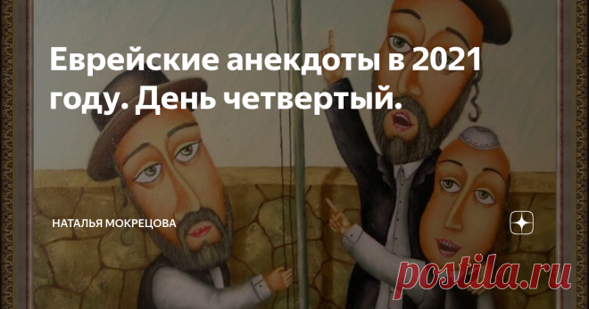 Еврейские анекдоты в 2021 году. День четвертый. Я календарь переверну... А тут уже 4 января! Что за день, спросите вы? Да день Ньютона ж! Сэр Исаак Ньютон – великий английский ученый, гений, уникум родился сегодня в 1643 году. Открыл закон всемирного тяготения. Посвящен в рыцари. Чудо-человек. Дань рождения Исаака Ньютона грех не отпраздновать порцией еврейских анекдотов.
1. Как говорит заслуженный учитель младших классов Изольда Давидовна,