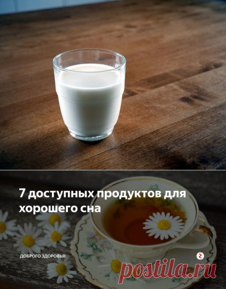 7 доступных продуктов для хорошего сна | Доброго здоровья! | Яндекс Дзен