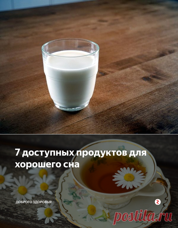 7 доступных продуктов для хорошего сна | Доброго здоровья! | Яндекс Дзен