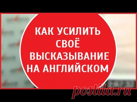 Как усилить своё высказывание на английском?  |  Светлана Ахметова.  ADVANCE