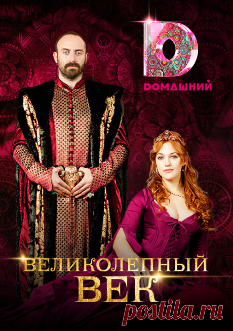 Великолепный век Сериал Великолепный век смотреть онлайн на официальном сайте телеканала Домашний. Оригинальное видео, интересные факты, обсуждение и многое другое.