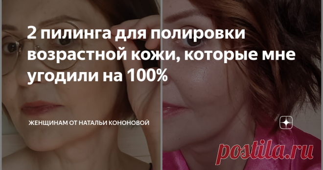 2 пилинга для полировки возрастной кожи, которые мне угодили на 100% Наступает подходящий сезон для использования пилингов. Я ответственно отношусь к качеству коже, так как не молодая, а сморщенной и пятнистой из-за пигментных пятен выглядеть не хочется.  Во внешности в приоритет ставлю состояние кожи, её качество. На ухоженной, выглаженной коже, и простенький макияж выглядит достойно. Российской косметикой 