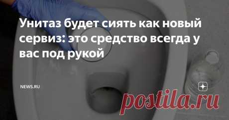 Унитаз будет сиять как новый сервиз: это средство всегда у вас под рукой Статья автора «NEWS.ru» в Дзене ✍: Делать уборку в туалете приходится часто, и она требует немало сил и времени.