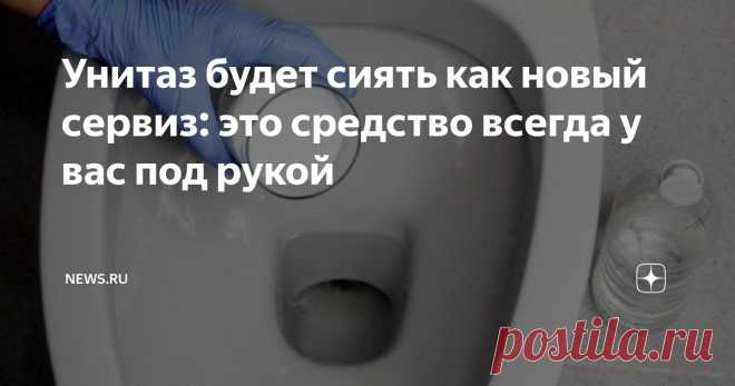 Унитаз будет сиять как новый сервиз: это средство всегда у вас под рукой Статья автора «NEWS.ru» в Дзене ✍: Делать уборку в туалете приходится часто, и она требует немало сил и времени.