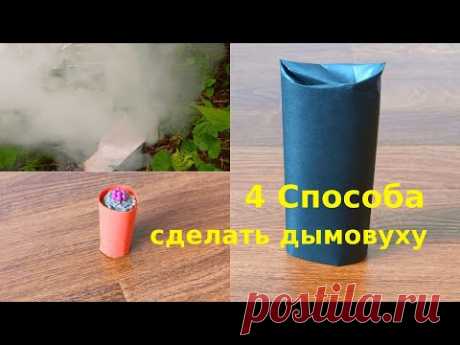 4 Способа сделать дымовуху | Как сделать дымовуху. дымовухи эксперименты - YouTube