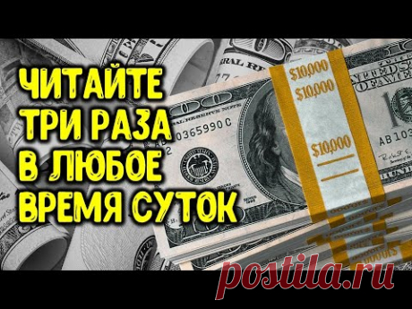 Читайте три раза в любое время суток три дня для привлечения денег | Эзотерика для Тебя
