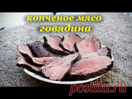 Копчение мяса, говядина в коптильне горячего копчения