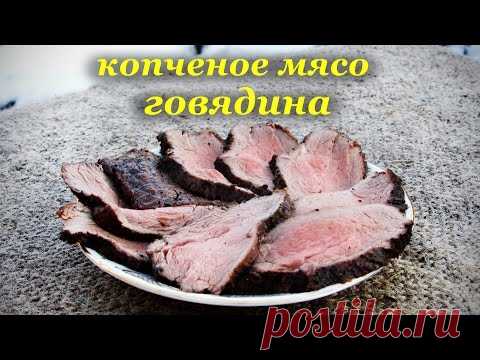 Копчение мяса, говядина в коптильне горячего копчения