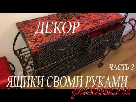 Постой декор коробок,ящиков для стеллажа.
