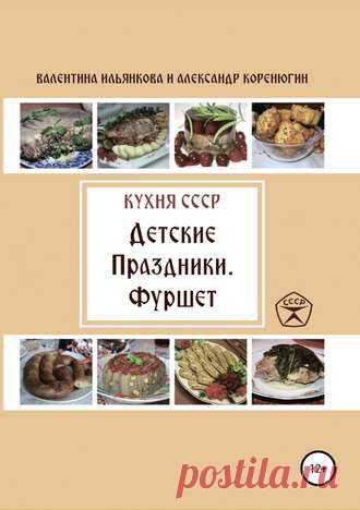 Кухня СССР. Детские праздники. Фуршет | Кухня Кухня Книга «Детские праздники. Фуршет» предлагает меню праздничного стола в день рождения детей по сезонам года. Ассортимент продуктов подобран с учетом их наличия в торговой сети в данный сезон и вполне