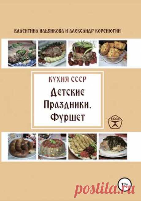 Кухня СССР. Детские праздники. Фуршет | Кухня Кухня Книга «Детские праздники. Фуршет» предлагает меню праздничного стола в день рождения детей по сезонам года. Ассортимент продуктов подобран с учетом их наличия в торговой сети в данный сезон и вполне