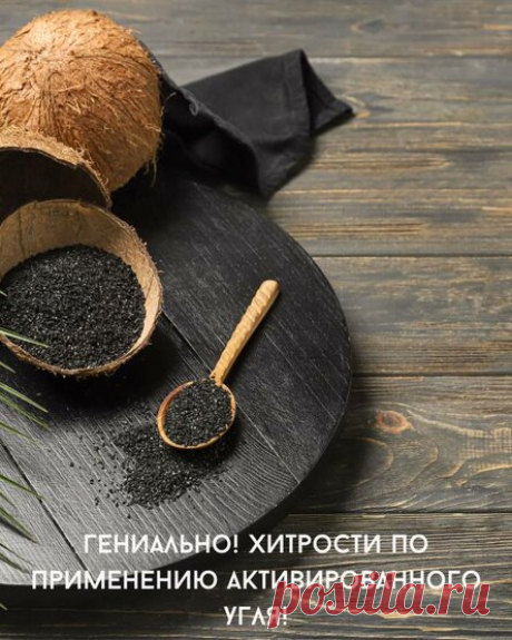 Гениально! Хитрости по применению активированного угля!