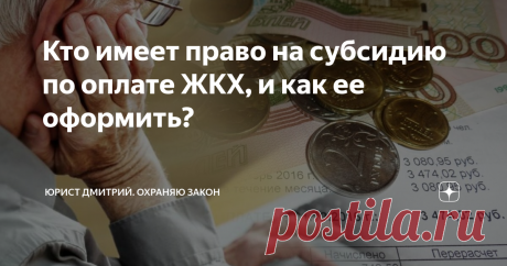 Кто имеет право на субсидию по оплате ЖКХ, и как ее оформить? Иногда субсидия становится «спасательным кругом», особенно когда счета за квартиру растут, а платить нечем… Какие категории граждан имеют право на субсидирование тарифов ЖКХ, а какие – нет?
