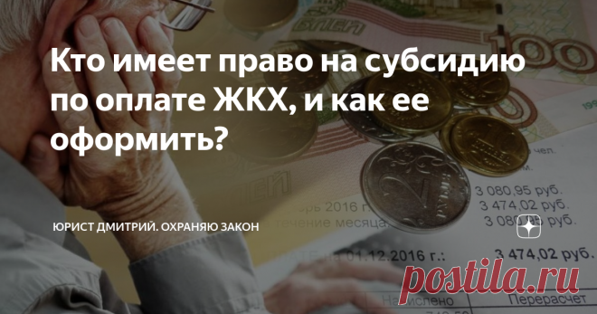 Кто имеет право на субсидию по оплате ЖКХ, и как ее оформить? Иногда субсидия становится «спасательным кругом», особенно когда счета за квартиру растут, а платить нечем… Какие категории граждан имеют право на субсидирование тарифов ЖКХ, а какие – нет?

