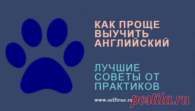 Как проще выучить английский. Лучшие советы от практиков ⋆ Просто быть собой 8 лайфхаков, как проще выучить английский, ценные советы от практиков и подборка лучших бесплатных ресурсов для практических занятий. Легкий способ выучить английский язык и подсказки здесь