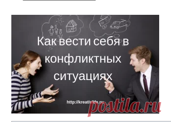 Как вести себя в конфликтных ситуациях и выбрать стратегию | Психология