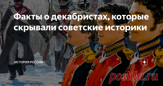 Факты о декабристах, которые скрывали советские историки По сей день школьные учебники, написанные по советским лекалам, представляют нам декабристов как героев. Хотя то, что они пытались совершить, во все времена, при любом, самом демократическом государственном строе, трактуется как военный и мятеж и подлежит суду.
У декабристов была легальная возможность бороться за улучшение государственного строя
Когда нам говорят, что при самодержавии не было
