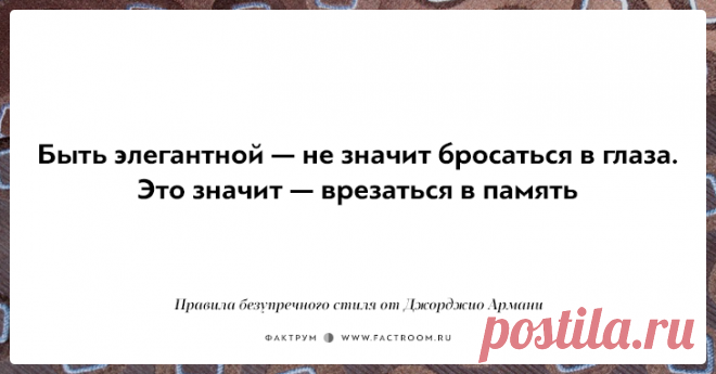 10 правил безупречного стиля от Джорджио Армани, основателя модной империи