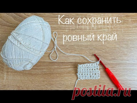 Как сохранить ровные края при вязании крючком