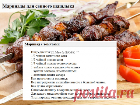 Маринады для свиного шашлыка = 16 рецептов
Маринады для свинины имеют свои особенности по сравнению с маринадами для других видов мяса.

 Вот несколько особенностей:
Свинина имеет нежный вкус и текстуру, поэтому маринады для свинины обычно содержат ингредиенты, которые могут усилить вкус мяса, такие как лимонный сок, соевый соус, чеснок, имбирь и пряности.

Свинина может быть достаточно жирной, поэтому маринады для свинины часто содержат кислотные ингредиенты, такие как яб...