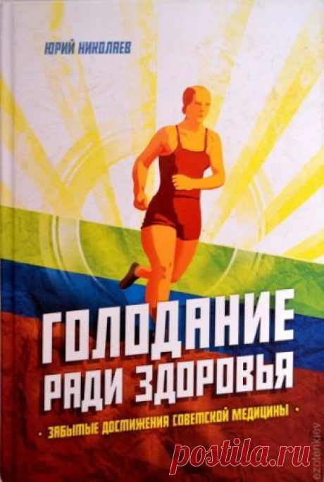 Голодание ради здоровья (Аудиокнига) - автор Юрий Николаев