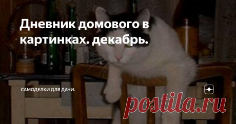 Дневник домового в картинках. декабрь. 1 декабря. Зима. Думали с котом, где будем отмечать Новый Год. Решили, что на кухне.
2 декабря. Кот обсыпался мукой. Теперь он -- Адепт Белого Ордена. Продолжаю снимать шляпу и кланяться. Продолжает называть меня идиотом. Ох уж эта аристократия...
3 декабря. Приходил сосед. Отмыл кота.
4 декабря. Ночью рассказывали друг другу страшные истории. Кот сдался на моменте о Чёрном Ветеринаре и попросил