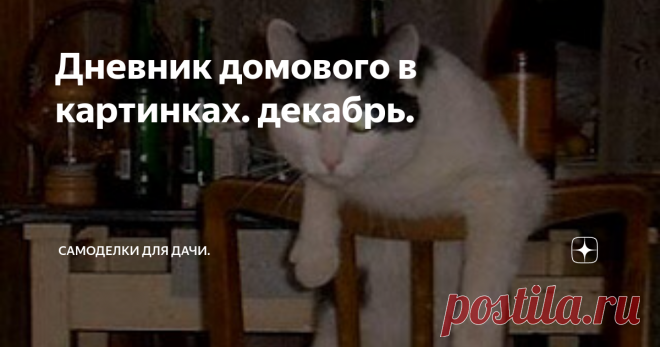 Дневник домового в картинках. декабрь. 1 декабря. Зима. Думали с котом, где будем отмечать Новый Год. Решили, что на кухне.
2 декабря. Кот обсыпался мукой. Теперь он -- Адепт Белого Ордена. Продолжаю снимать шляпу и кланяться. Продолжает называть меня идиотом. Ох уж эта аристократия...
3 декабря. Приходил сосед. Отмыл кота.
4 декабря. Ночью рассказывали друг другу страшные истории. Кот сдался на моменте о Чёрном Ветеринаре и попросил