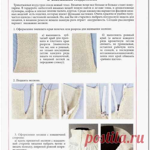 Оформление и вшивание молнии в вязаных изделиях