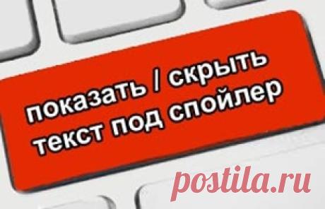 Прячем текст под спойлер