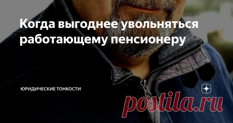 Когда выгоднее увольняться работающему пенсионеру Как определить, с какого числа выгоднее увольняться работающему пенсионеру