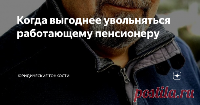 Когда выгоднее увольняться работающему пенсионеру Как определить, с какого числа выгоднее увольняться работающему пенсионеру