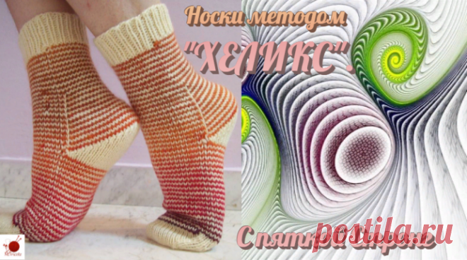 Носки методом "ХЕЛИКС". C пяткой СТРОНГ.