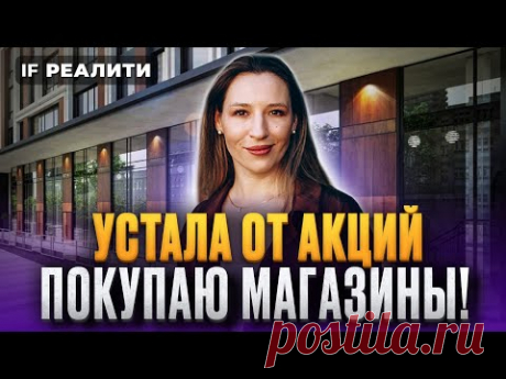 УСТАЛА ОТ АКЦИЙ: покупаю магазины! Инвестиции в коммерческую недвижимость 2024 / IF Реалити