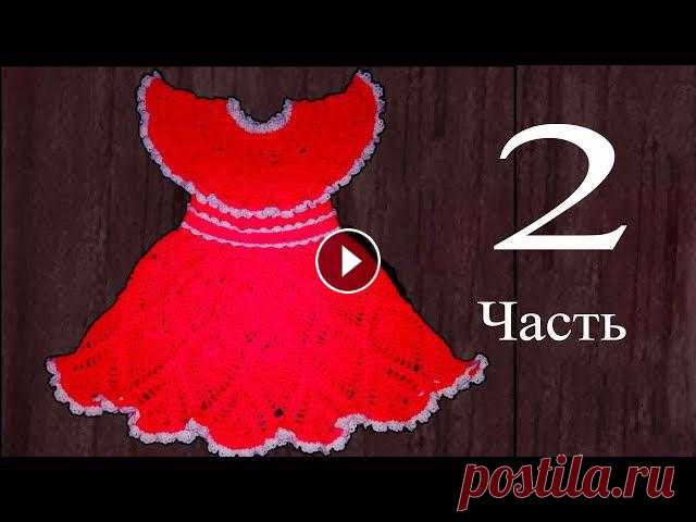 Платье для девочки 3-5 лет, крючком. 2 часть.   Knit a beautiful dress hook. Продолжаем вязать платье от кокетки до талии, и в этой части вы увидите:1. как выровнять край 2. как сделать планку для пуговиц3. как сделать петли од...