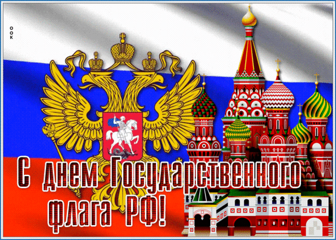 Флаг Россию представляет,
Флаг России всякий знает,
Россияне им гордятся,
Быть достойными стремятся!