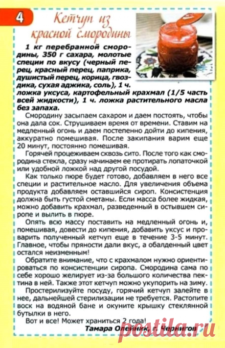 Кетчуп из красной смородины