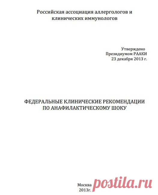 Федеральные клинические рекомендации по анафилактическому шоку - Аллергология и иммунология - Врачи РФ