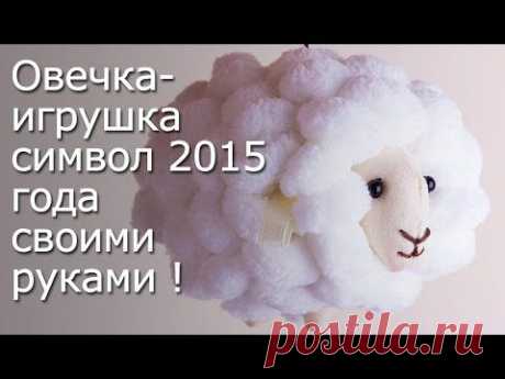 Овечка - символ года 2015. Видео-мастер-класс. | razpetelka.ru