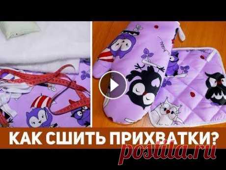 КАК СШИТЬ ПРИХВАТКИ СВОИМИ РУКАМИ?  DIY: Шьем прихватки для кухни за час. КАК СШИТЬ ПРИХВАТКИ СВОИМИ РУКАМИ? DIY: Шьем прихватки для кухни за час. Всем привет! Меня зовут, Наталья! И вы на канале Шьем за час! Сегодня я покаж...