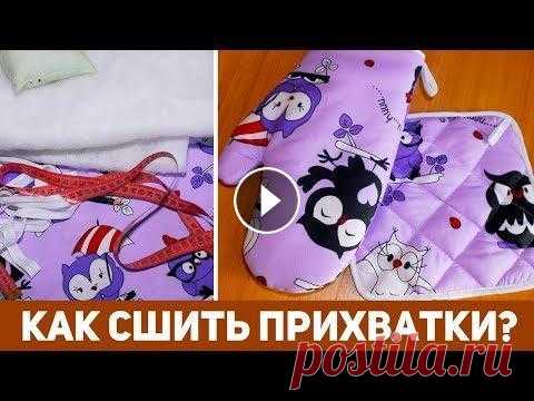 КАК СШИТЬ ПРИХВАТКИ СВОИМИ РУКАМИ?  DIY: Шьем прихватки для кухни за час. КАК СШИТЬ ПРИХВАТКИ СВОИМИ РУКАМИ? DIY: Шьем прихватки для кухни за час. Всем привет! Меня зовут, Наталья! И вы на канале Шьем за час! Сегодня я покаж...