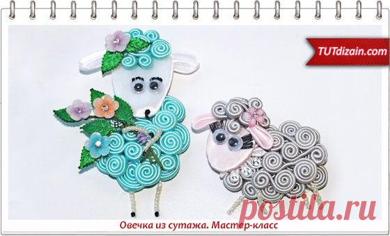 Овечка из сутажа. Мастер-класс » Планета рукоделия