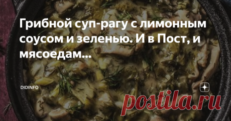 Грибной суп-рагу с лимонным соусом и зеленью. И в Пост, и мясоедам... Я собрала и представила вам картинки из разных ресторанов и с разных кулинарных сайтов Греции, чтобы вы сами убедились, сколь разнообразным (по виду) может быть замечательное блюдо, которое греки обожают и называют его Μανιτάρια φρικασέ - грибное фрикасе. Безусловно, это не классическое фрикасе, но грекам именно так нравится. Роль белого нежного мяса тут исполняют грибы, а белый соус заменён на греческий...