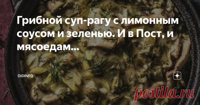 Грибной суп-рагу с лимонным соусом и зеленью. И в Пост, и мясоедам... Я собрала и представила вам картинки из разных ресторанов и с разных кулинарных сайтов Греции, чтобы вы сами убедились, сколь разнообразным (по виду) может быть замечательное блюдо, которое греки обожают и называют его Μανιτάρια φρικασέ - грибное фрикасе. Безусловно, это не классическое фрикасе, но грекам именно так нравится. Роль белого нежного мяса тут исполняют грибы, а белый соус заменён на греческий...