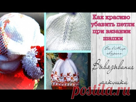 Как закончить вязать шапку?