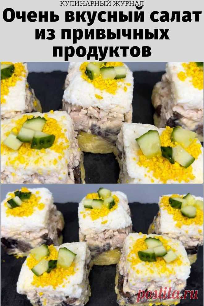 Очень вкусный салат из привычных продуктов